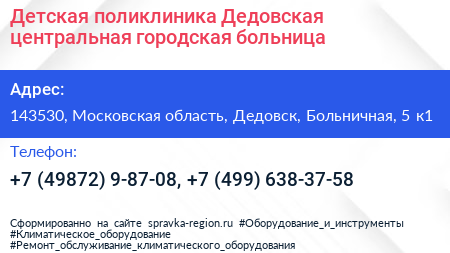 Детская поликлиника Дедовская центральная городская больница - визитка