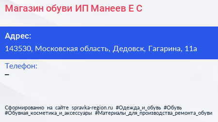 Магазин обуви ИП Манеев Е С  - визитка