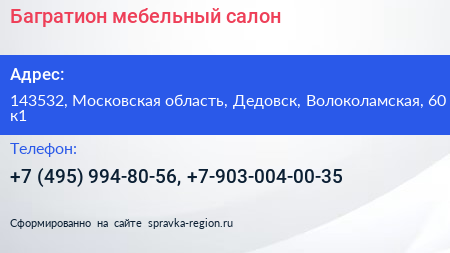 Багратион мебельный салон - визитка