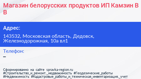 Магазин белорусских продуктов ИП Камзин В В  - визитка