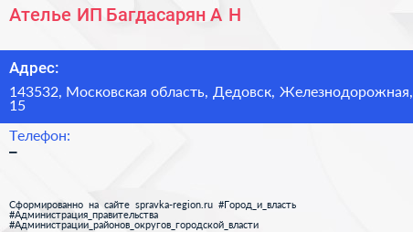 Ателье ИП Багдасарян А Н  - визитка
