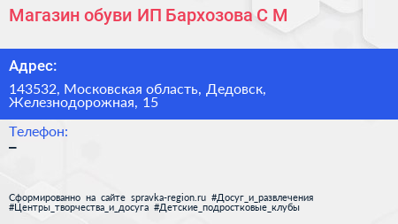 Магазин обуви ИП Бархозова С М  - визитка