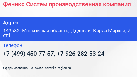 Феникс Систем производственная компания - визитка