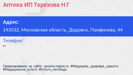 Аптека ИП Терехова Н Г  - визитка