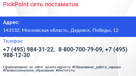 PickPoint сеть постаматов - визитка