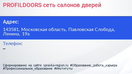 PROFILDOORS сеть салонов дверей - визитка