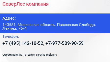 СеверЛес компания - визитка