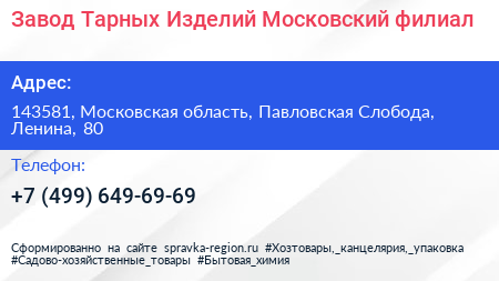 Завод Тарных Изделий Московский филиал - визитка