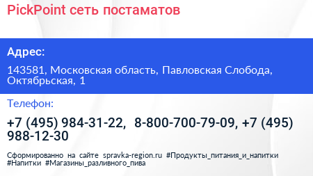 PickPoint сеть постаматов - визитка