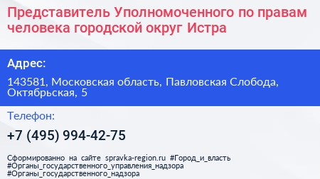 Представитель Уполномоченного по правам человека городской округ Истра - визитка