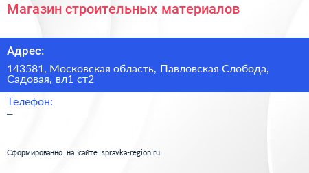 Магазин строительных материалов - визитка