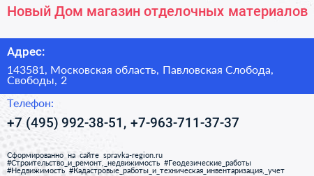 Новый Дом магазин отделочных материалов - визитка