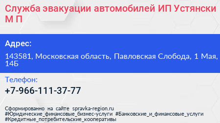 Служба эвакуации автомобилей ИП Устянски М П  - визитка