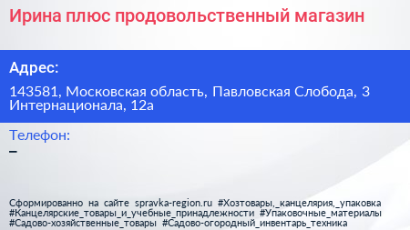 Ирина плюс продовольственный магазин - визитка