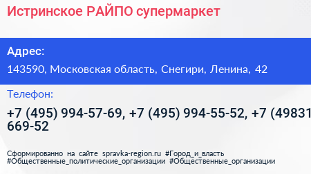 Истринское РАЙПО супермаркет - визитка