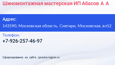 Шиномонтажная мастерская ИП Абасов А А  - визитка