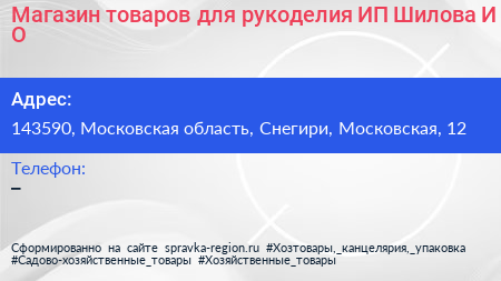 Магазин товаров для рукоделия ИП Шилова И О  - визитка
