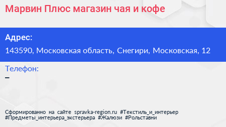Марвин Плюс магазин чая и кофе - визитка
