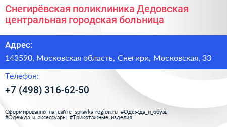 Снегирёвская поликлиника Дедовская центральная городская больница - визитка