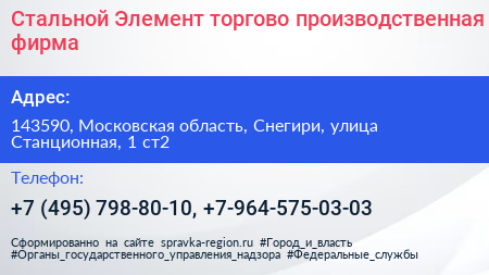Стальной Элемент торгово производственная фирма - визитка