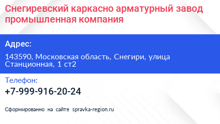 Снегиревский каркасно арматурный завод промышленная компания - визитка