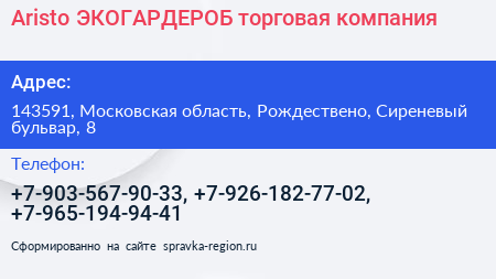 Aristo ЭКОГАРДЕРОБ торговая компания - визитка