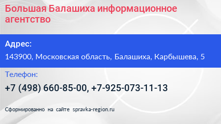 Большая Балашиха информационное агентство - визитка