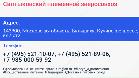 Салтыковский племенной зверосовхоз - визитка
