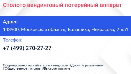 Столото вендинговый лотерейный аппарат - визитка