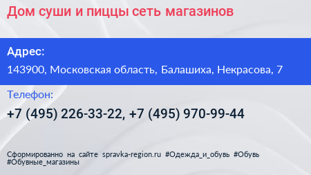 Дом суши и пиццы сеть магазинов - визитка