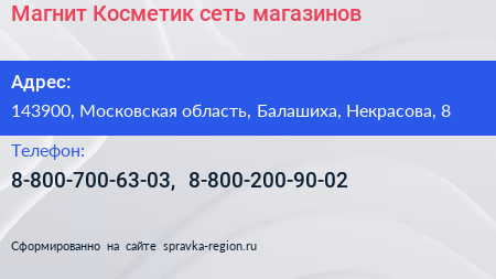 Магнит Косметик сеть магазинов - визитка