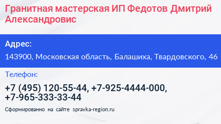 Гранитная мастерская ИП Федотов Дмитрий Александровис - визитка