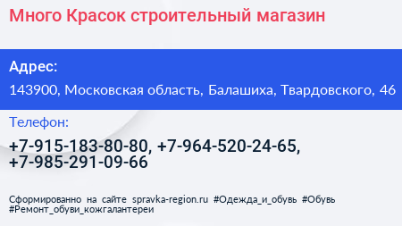 Много Красок строительный магазин - визитка