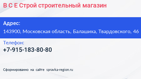 В С Е Строй строительный магазин - визитка