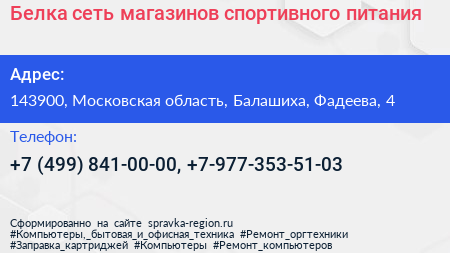 Белка сеть магазинов спортивного питания - визитка