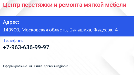 Центр перетяжки и ремонта мягкой мебели - визитка