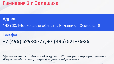Гимназия 3 г Балашиха - визитка