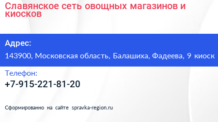 Славянское сеть овощных магазинов и киосков - визитка