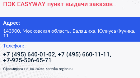 ПЭК EASYWAY пункт выдачи заказов - визитка