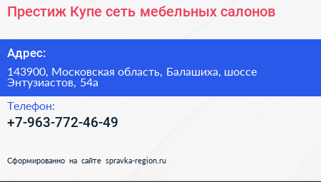 Престиж Купе сеть мебельных салонов - визитка