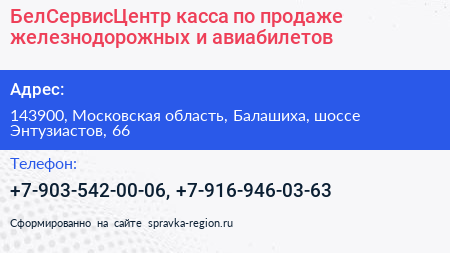 БелСервисЦентр касса по продаже железнодорожных и авиабилетов - визитка