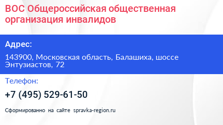 ВОС Общероссийская общественная организация инвалидов - визитка