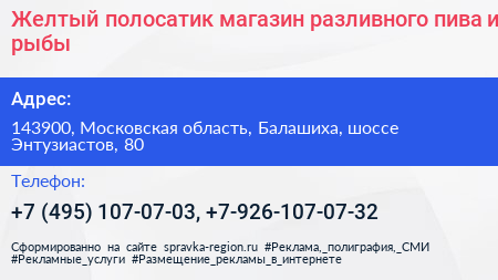 Желтый полосатик магазин разливного пива и рыбы - визитка