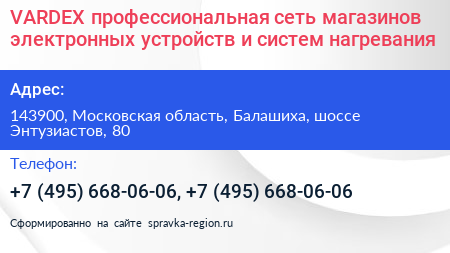 VARDEX профессиональная сеть магазинов электронных устройств и систем нагревания - визитка