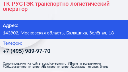 ТК РУСТЭК транспортно логистический оператор - визитка
