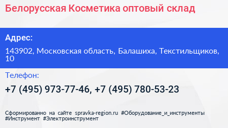 Белорусская Косметика оптовый склад - визитка