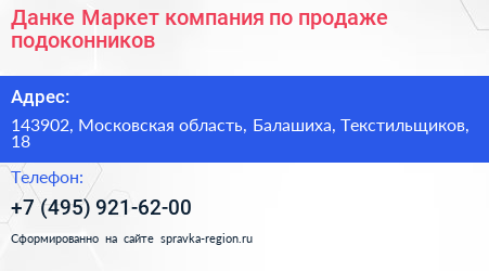 Данке Маркет компания по продаже подоконников - визитка