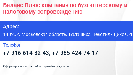 Баланс Плюс компания по бухгалтерскому и налоговому сопровождению - визитка