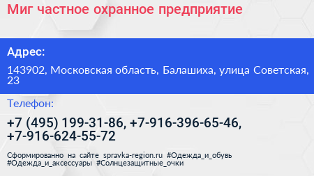 Миг частное охранное предприятие - визитка