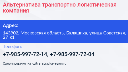 Альтернатива транспортно логистическая компания - визитка